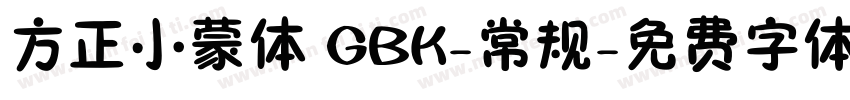 方正小蒙体 GBK-常规字体转换